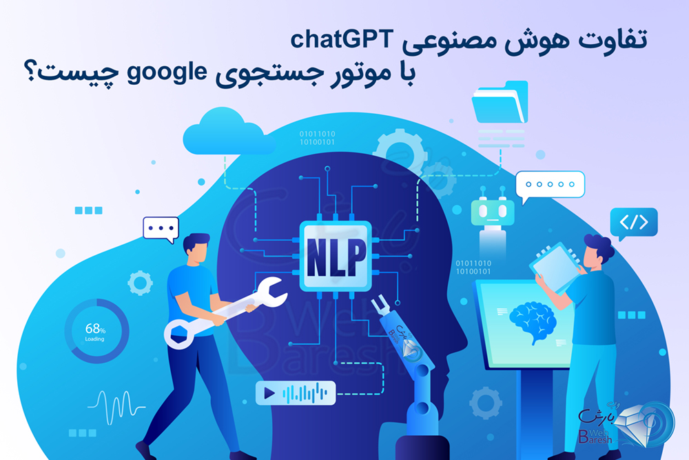 تفاوت هوش مصنوعی chatGPT با موتور جستجوی google چیست؟