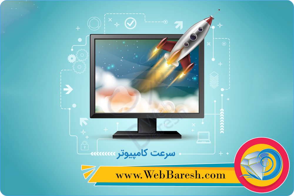 وب بارش - چند را کار برای افزایش سرعت کامپیوتر