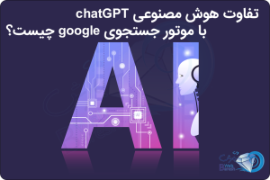 تفاوت هوش مصنوعی chatGPT با موتور جستجوی google چیست؟