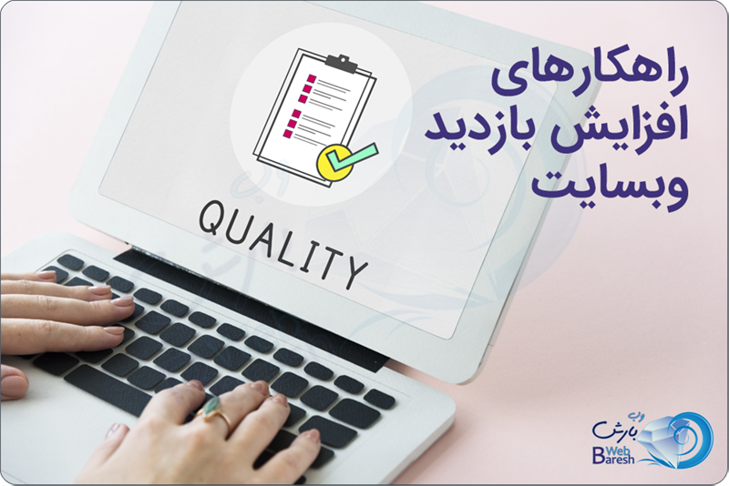 افزایش بازدید وب سایت و راهکارهایی برای آن