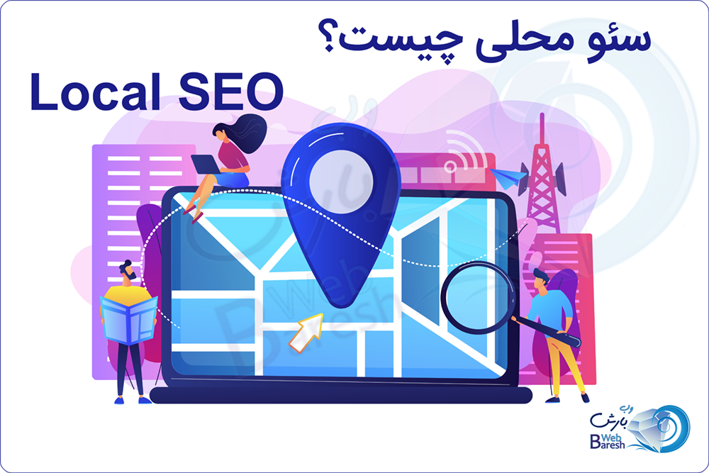 سئو محلی چیست؟ سئو محلی را چگونه پیاده سازی کنیم؟