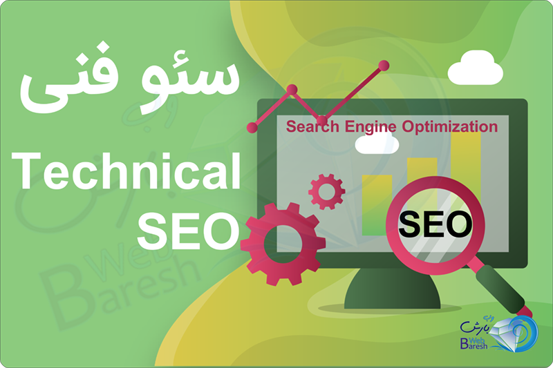 سئو فنی بر روی جوانب فنی وب‌سایت متمرکز است.