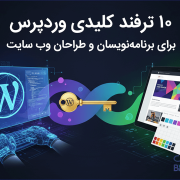 10 ترفند کلیدی وردپرس برای برنامه‌نویسان و طراحان وب سایت