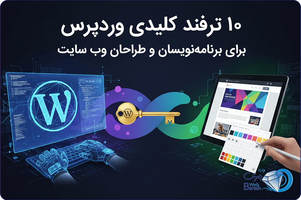 10 ترفند کلیدی وردپرس برای برنامه‌نویسان و طراحان وب سایت
