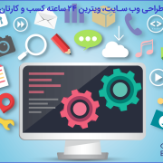 طراحی وب سایت، ویترین ۲۴ ساعته کسب‌وکارتان. چرا بدون وب‌ سایت در دنیای امروز وجود ندارید؟