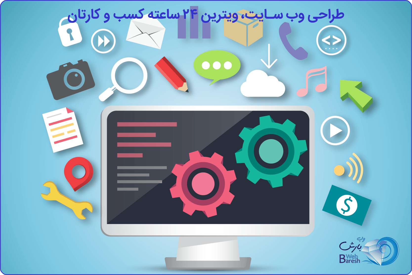 طراحی وب سایت، ویترین ۲۴ ساعته کسبوکارتان. چرا بدون وب سایت در دنیای امروز وجود ندارید؟
